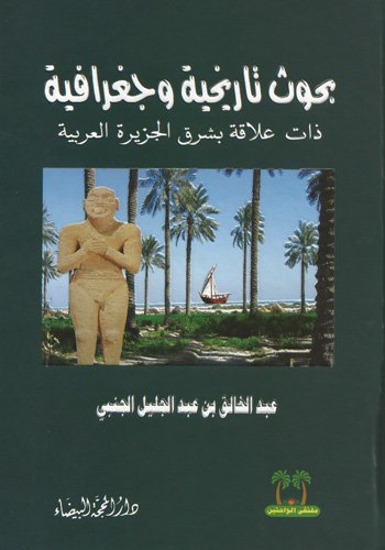 بحوث تاريخية وجغرافية ذات علاقة بشرق الجزيرة العربية