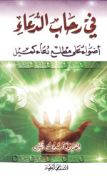 في رحاب الدعاء