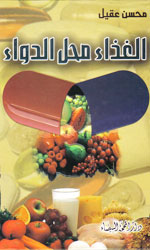الغذاء محل الدواء