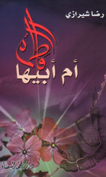 فاطمة أم أبيها