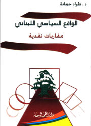 الواقع السياسي اللبناني
