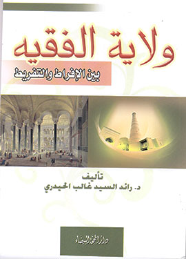 ولاية الفقيه بين الافراط والتفريط