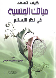 كيف تسعد حياتك الجنسية في نظر الإسلام