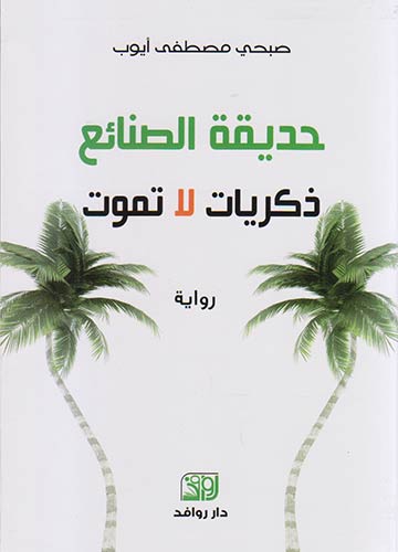 حديقة الصنائع ذكريات لا تموت