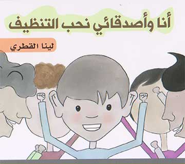 أنا وأصدقائي نحب التنظيف