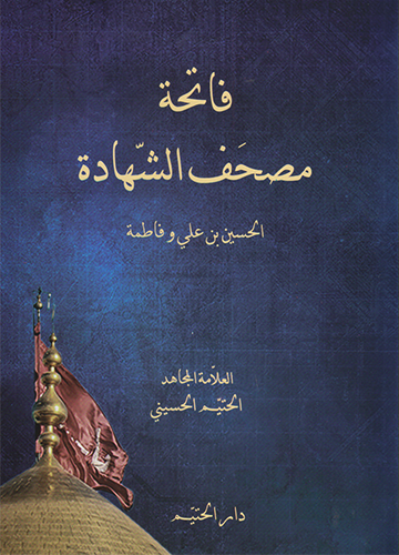 فاتحة مصحف الشهادة الحسين بن علي و فاطمة