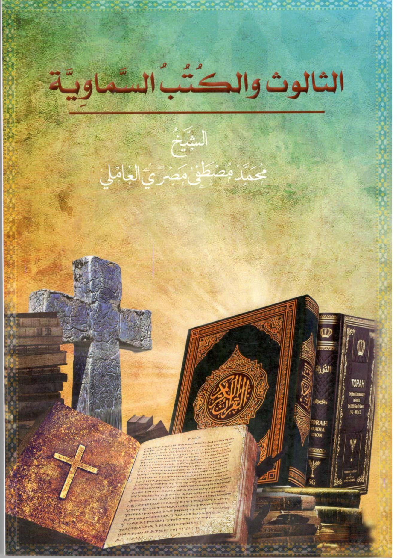 الثالوث والكتب السماوية