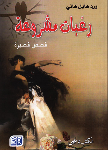 رغبات مشروعة