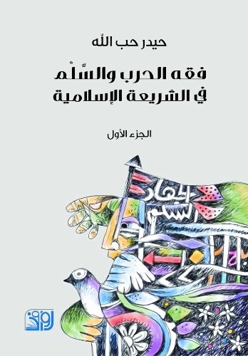 فقه الحرب والسلم 1/3