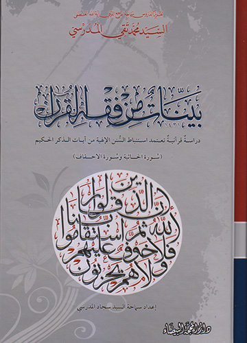 بينات من فقه القران سورة الجاثية وسورة الاحقاف