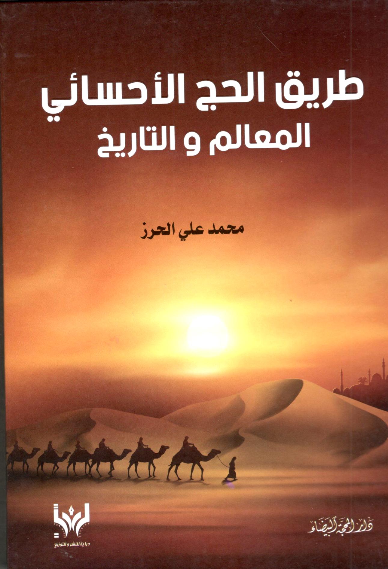 طريق الحج اللأحسائي المعالم والتاريخ