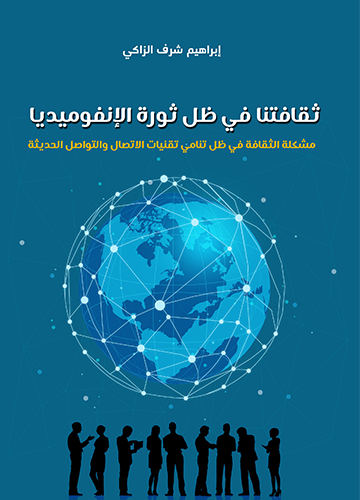 ثقافتنا في ظل الانفوميديا