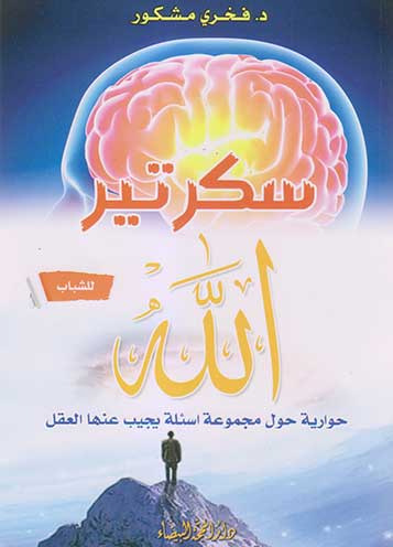 سكرتير الله