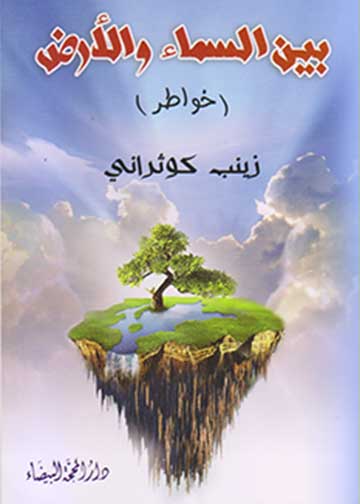 بين السماء و الارض