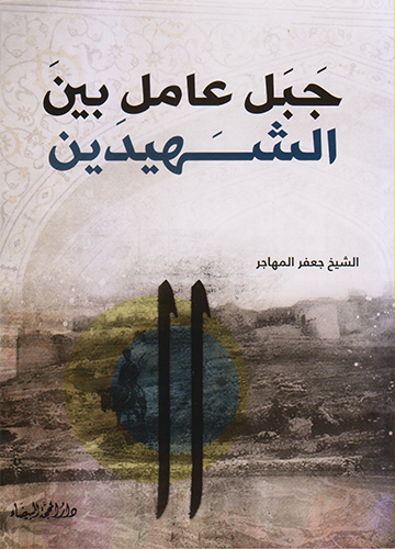 جبل عامل بين الشهيدين