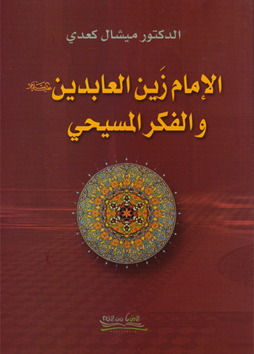 الإمام زين العابدين والفكر المسيحي