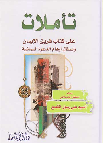 تاملات على كتاب فريق الايمان وابطال اوهام الدعوة اليمانية