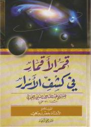 قمر الأقمار في كشف الأسرار