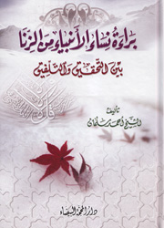 براءة نساء الأنبياء من الزنا بين التحقيق والتلفيق