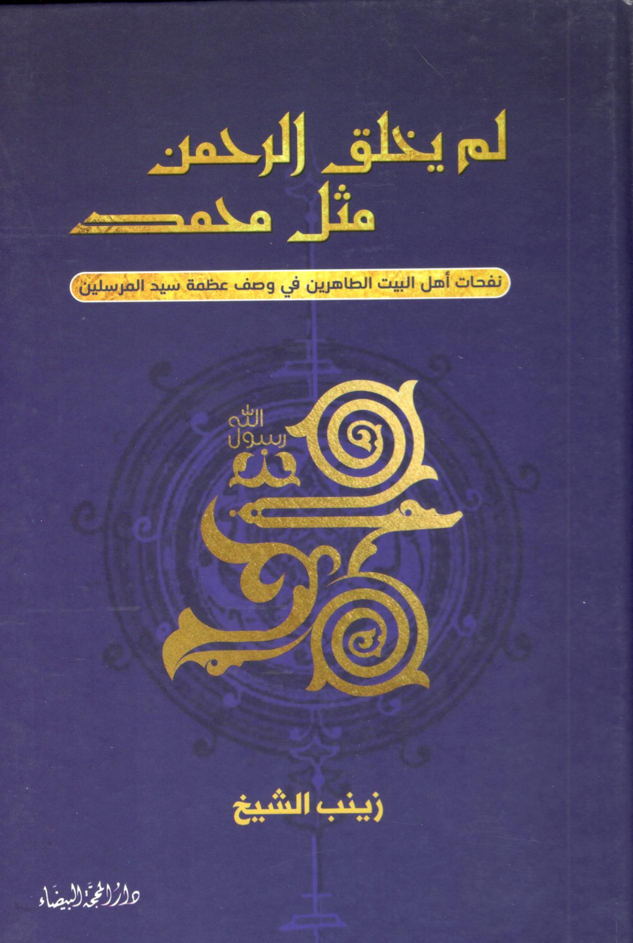 لم يخلق الرحمن مثل محمد