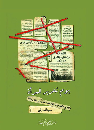 يوم تحرير المراة التاريخ الشفوي لانتفاضة نساء مشهد