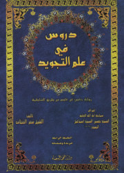 دروس في علم التجويد