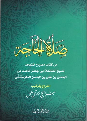 صلاة الحاجة