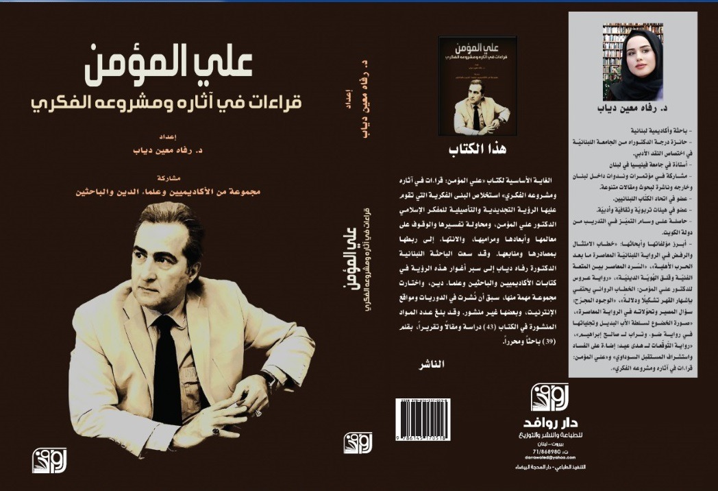 علي المؤمن قراءات في اثاره