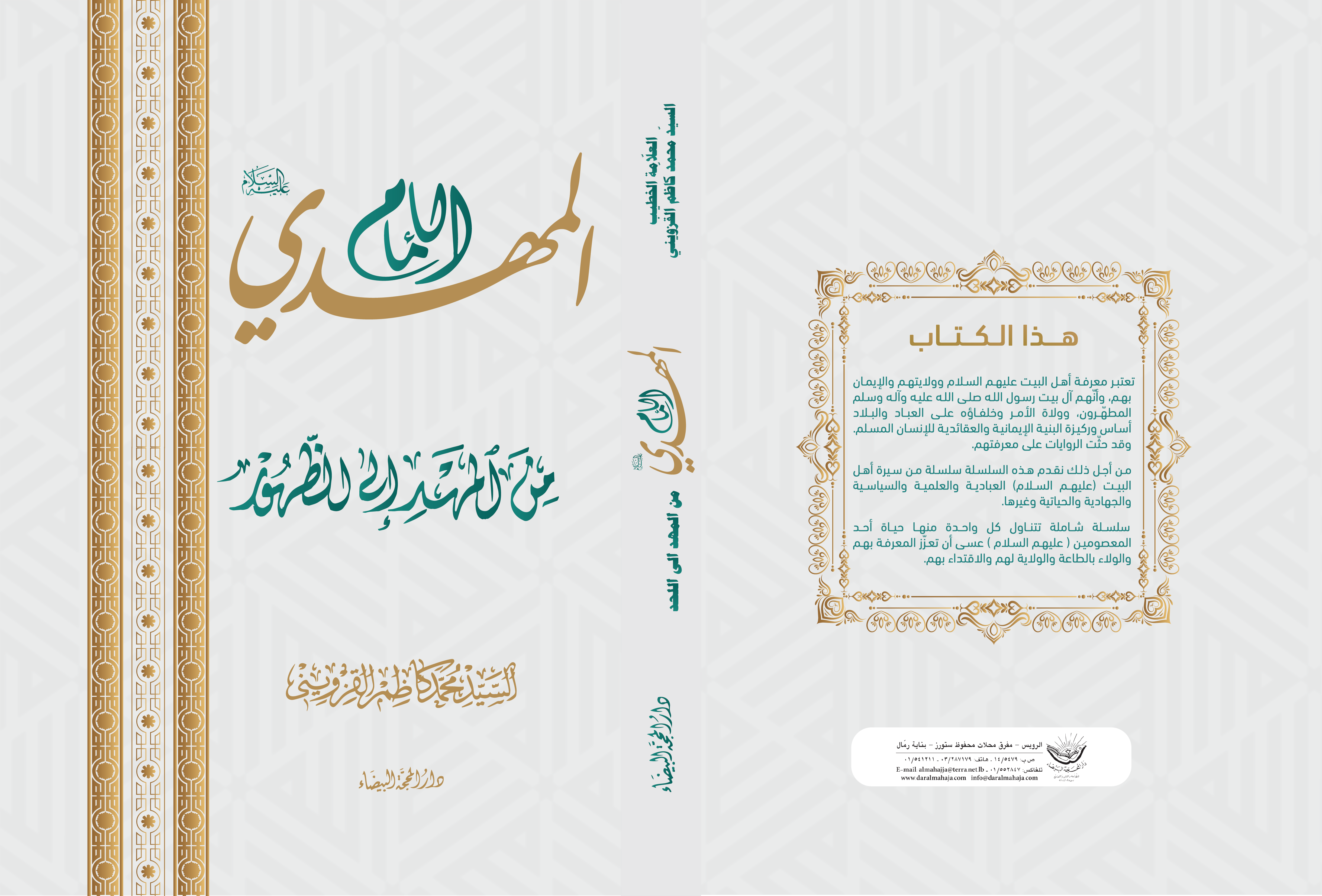 الامام المهدي من المهد الى الظهور