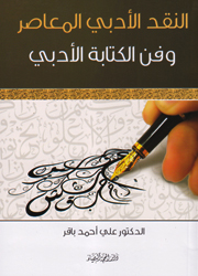 النقد الأدبي المعاصر وفن الكتابة الأدبي