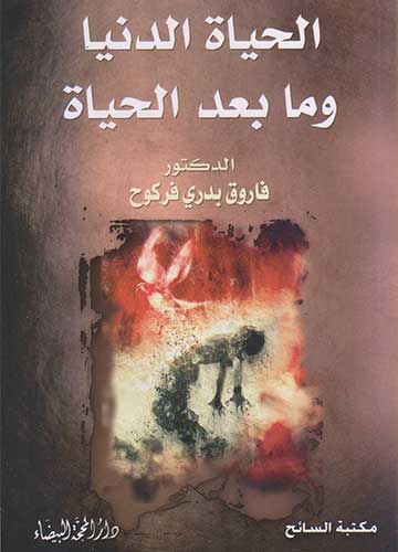 الحياة الدنيا وما بعد الحياة