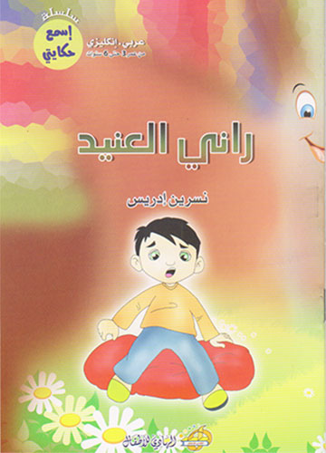 سلسلة اسمع حكايتي