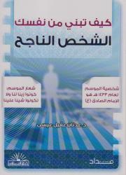 كيف تبني من نفسك الشخص الناجح