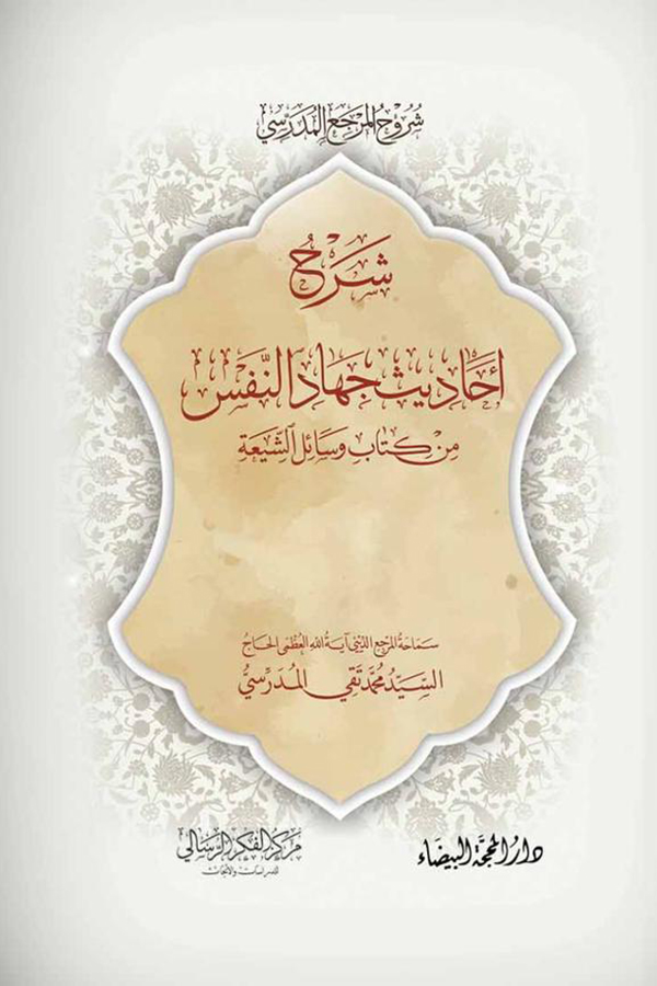 شرح احادي جهاد النفس