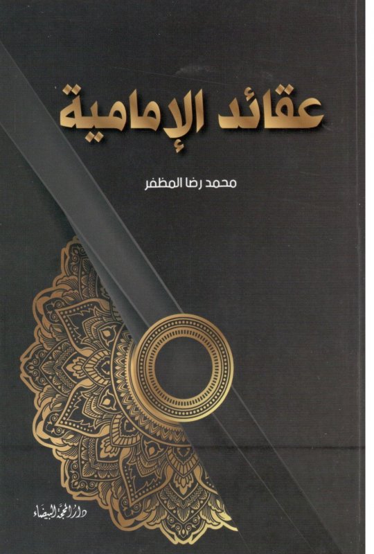 عقائد الإمامية