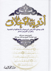 أدوية الأخلاق