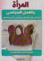 المرأة والعمل السياسي