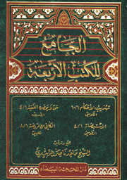 الجامع للكتب الأربعة