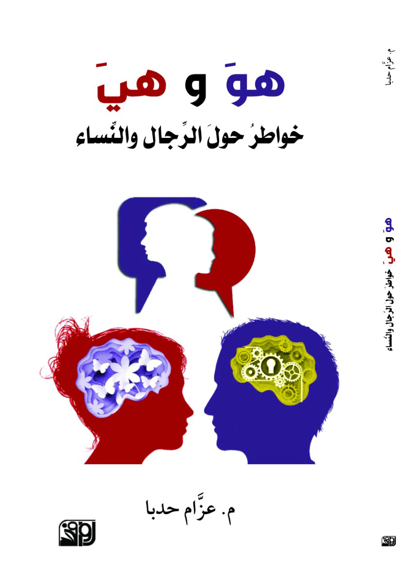 هي وهو خواطر