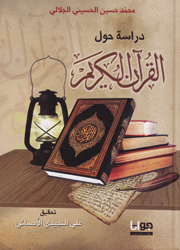 دراسة حول القرآن الكريم