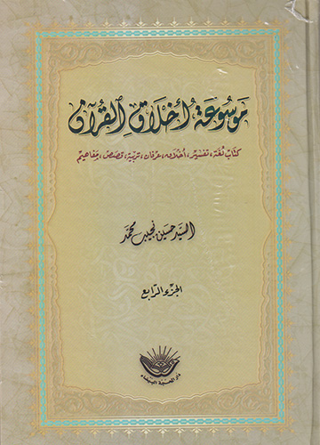 موسوعة أخلاق القرءان