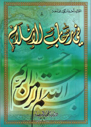 في رحاب الإسلام