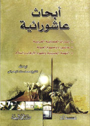 أبحاث عاشورائية