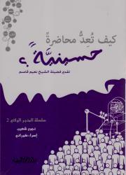 كيف تُعدُ محاضرة حسينية