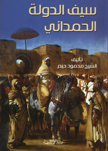 سيف الدولة الحمداني