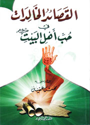 القصائد الخالدات في حب أهل البيت