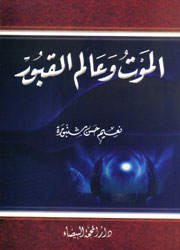 الموت وعالم القبور