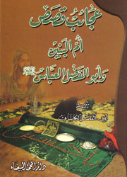 عجائب قصص أم البنين وأبو الفضل العباس