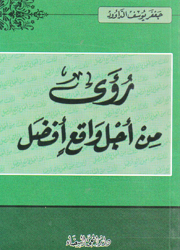 رؤى من أجل واقع أفضل