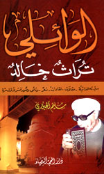 الوائلي - تراث خالد